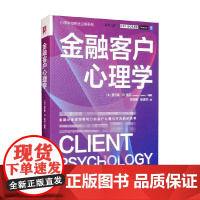金融客户心理学 查尔斯·R.查 著 金融