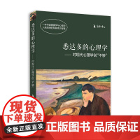悉达多的心理学——对现代心理学说“不够” 金木水 海南出版社 正版书籍