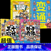 全4册 漫画变通+智囊+三十六计+孙子兵法 [正版]抖音·漫画版变通书籍孩子们都要学会的五大变通必修课轻松掌握成功密码成