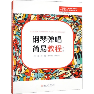 [M]钢琴弹唱简易教程 第2版-9787567241473