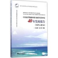 正版新书]中国海洋资源环境与海洋经济研究40年发展报告:1975-2
