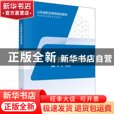 正版 计算机应用基础 石忠,王安聪主编 科学出版社 978703057458