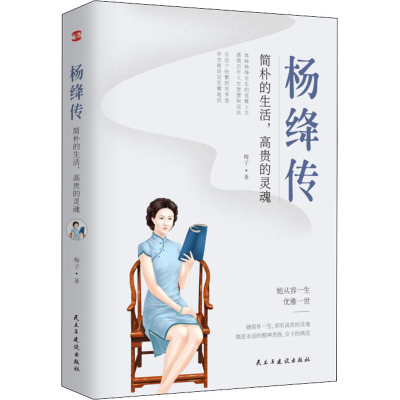 醉染图书杨绛传 简朴的生活,高贵的灵魂9787513928274