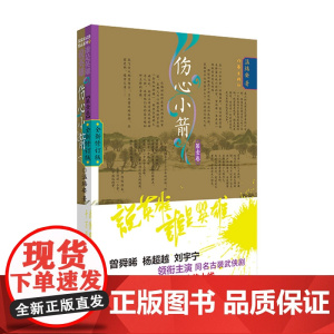 说英雄谁是英雄:伤心小箭1(曾舜晞、杨超越、刘宇宁主演电视剧原著小说,仗剑但尽英 温瑞安 作家出版社 正版书籍