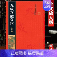 欧阳询《九成宫醴泉铭》彩印全文 [正版]名家墨宝选粹临帖放大本米字格颜真卿多宝塔碑勤礼碑智永楷书千字文赵孟頫洛神赋前后赤