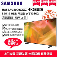 三星(SAMSUNG)UA55AU8000JXXZ 55英寸4K超高清 HDR功能 AI智能杜比音效平板液晶电视 新品