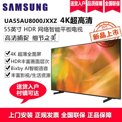 三星(SAMSUNG)UA55AU8000JXXZ 55英寸4K超高清 HDR功能 AI智能杜比音效平板液晶电视 新品