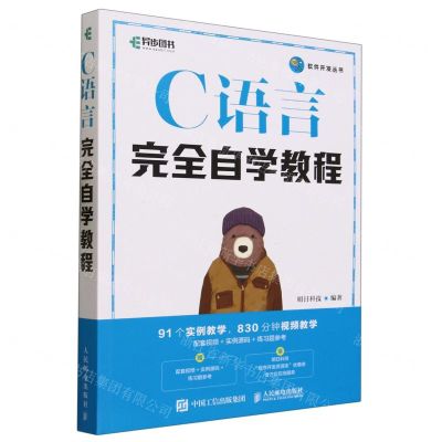 [N]C语言完全自学教程/软件开发丛书-9787115594303