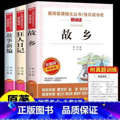 [全套3册]狂人日记+故乡+故事新编 [正版]狂人日记鲁迅原著 小学生课外阅读书籍四五六年级 小升初七年级必读课外书老师
