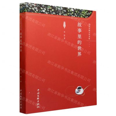 [N]故事里的世界/当代中国文学书库-9787519050283
