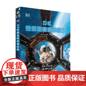 DK空间站背后的故事 7-10岁 DK公司 著 科普百科
