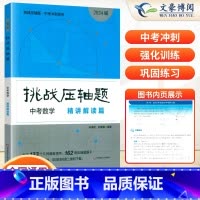 中考数学--精讲读篇 初中通用 [正版]2024新版挑战压轴题中考数学物理化学入门篇精讲篇强化篇专项训练七年级八年级九年