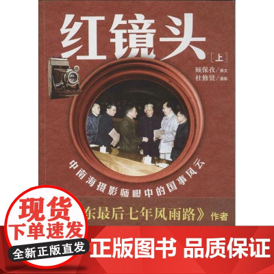 午阅正版 红镜头 中南海摄影师眼中的国事风云(上下) 红旗出版社 9787505127463