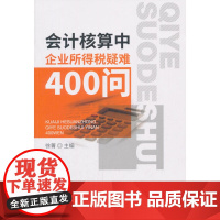 会计核算中企业所得税疑难400问 徐箐 经济科学出版社 正版书籍