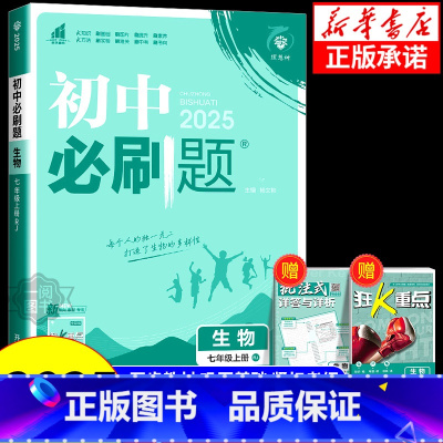 生物[苏科版] 七年级上 [正版]2025新版初中必刷题七年级八年级上册下册生物人教版北师版 冀少版济南版江苏版 苏科版