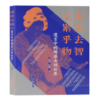 音像离形去智 无累乎物:遗言中的隋唐女世界么振华、吕璐瑶著