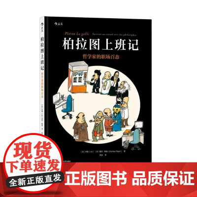 柏拉图上班记 哲学家的职场百态 后浪漫 职场趣味漫画处事哲学图像小说书籍