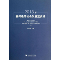 [M]2013年嘉兴经济社会发展蓝皮书-9787308119566