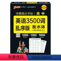 高中英语3500词乱序版---字帖 高中通用 [正版]2024新版衡水体学霸高分字贴英语练字帖高中词汇乱序版3500词单