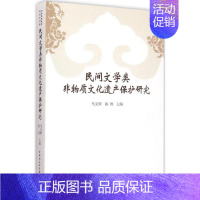 [正版]民间文学类非物质文化遗产保护研究 马文辉,陈理 主编 著作 中国现当代文学理论 文学 中国社会科学出版社 图书