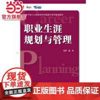 高等学校人力资源管理实践教学系列规划教材:职业生涯规划与管理