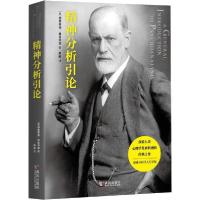 正版新书]精神分析引论西格蒙德·弗洛伊德9787543082670