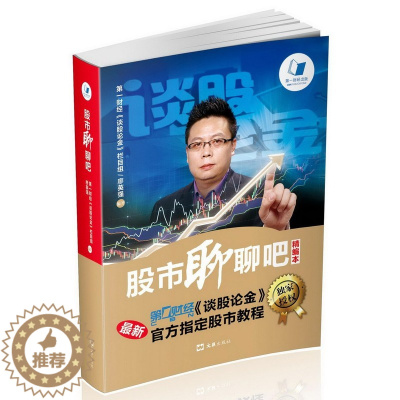 [醉染正版]正版 股市聊聊吧精编本 廖英强 股票入门基础知识看盘指标K线趋势技术分析新手零基础缠论炒股的智慧实战教程