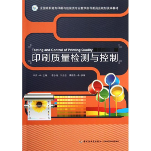 醉染图书印刷质量检测与控制9787501993741