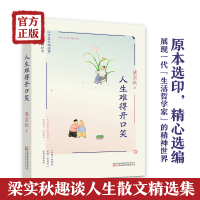 [M]人生难得开口笑 梁实秋 著 -9787547058633