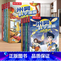 [8册合集]米吴第一辑+第二辑 [正版]漫画书米吴科学漫画书全套奇妙万象篇儿童漫画科学礼盒6-12岁小学生漫画这不科学啊