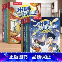 [8册合集]米吴第一辑+第二辑 [正版]漫画书米吴科学漫画书全套奇妙万象篇儿童漫画科学礼盒6-12岁小学生漫画这不科学啊