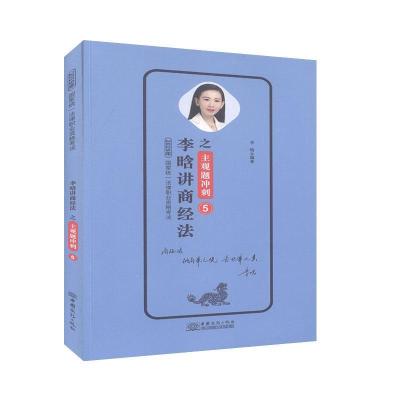 正版新书]李晗讲商经法李晗9787510330537