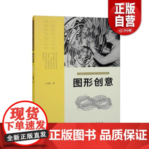 [正版]图形创意/王建辉 中国高校艺术专业技能与实践系列教材 人民美术出版社 艺术类枢机