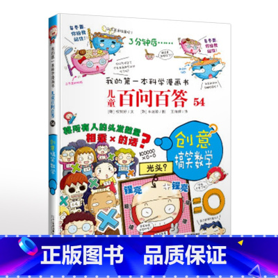 54.创意搞笑数学 [正版]可自选儿童百问百答科学漫画书全套60册 适合6-15岁儿童幼儿科普百科知识大全十万个为什么儿