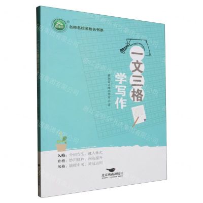 [N]一文三格学写作/名师名校名校长书系-9787540264895