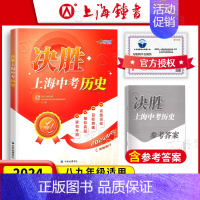 决胜上海中考[历史](2024新版) 初中通用 [正版]决胜上海中考历史2024决胜上海历史中考考试中考历史真题道德与法