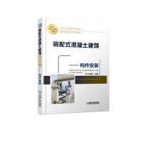 醉染图书构件安装/装配式混凝土建筑口袋书9787111611196