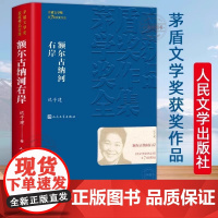 []正版 额尔古纳河右岸 迟子建著经典长篇小说著作第七届茅盾文学获奖作品集现当代文学小说散文人民文学出版社书籍