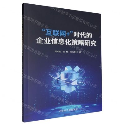 [N]互联网+时代的企业信息化策略研究-9787522130101