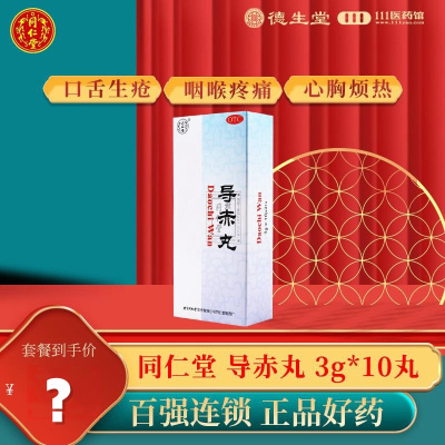 同仁堂导赤丸3g*10丸清热泻火利尿口舌生疮小便短赤便秘