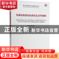 正版 金融危机演化的系统复杂性解析 张晨宏著 经济管理出版社 97