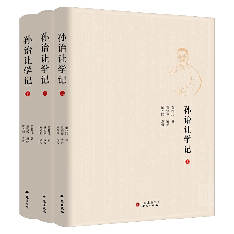 正版新书]孙诒让学记董朴垞9787519913465