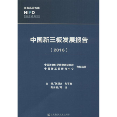 [M]中国新三板发展报告.2016-9787509795873