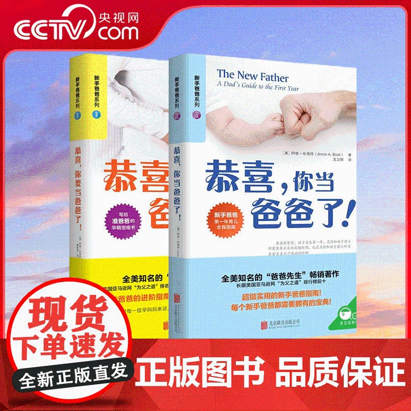[央视网]恭喜你要当爸爸了+恭喜你当爸爸了 共2册 送给准爸爸的礼物 正版2册 胎教故事 孕期婴儿育儿指南书大全故事书