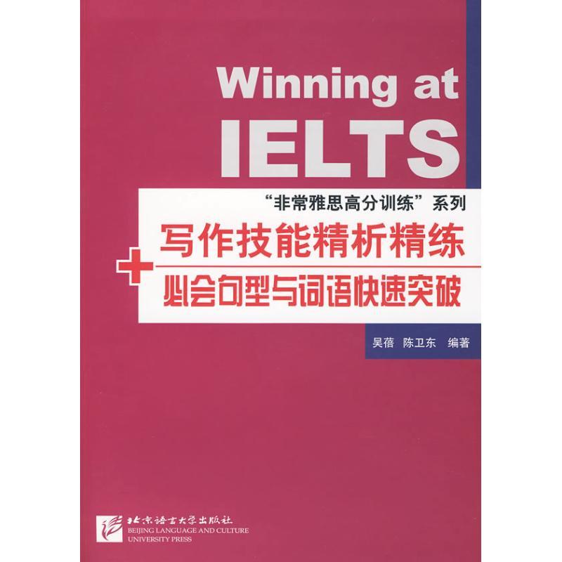 正版新书]写作技能精析精练+必会句型及词组快速突破吴蓓9787561