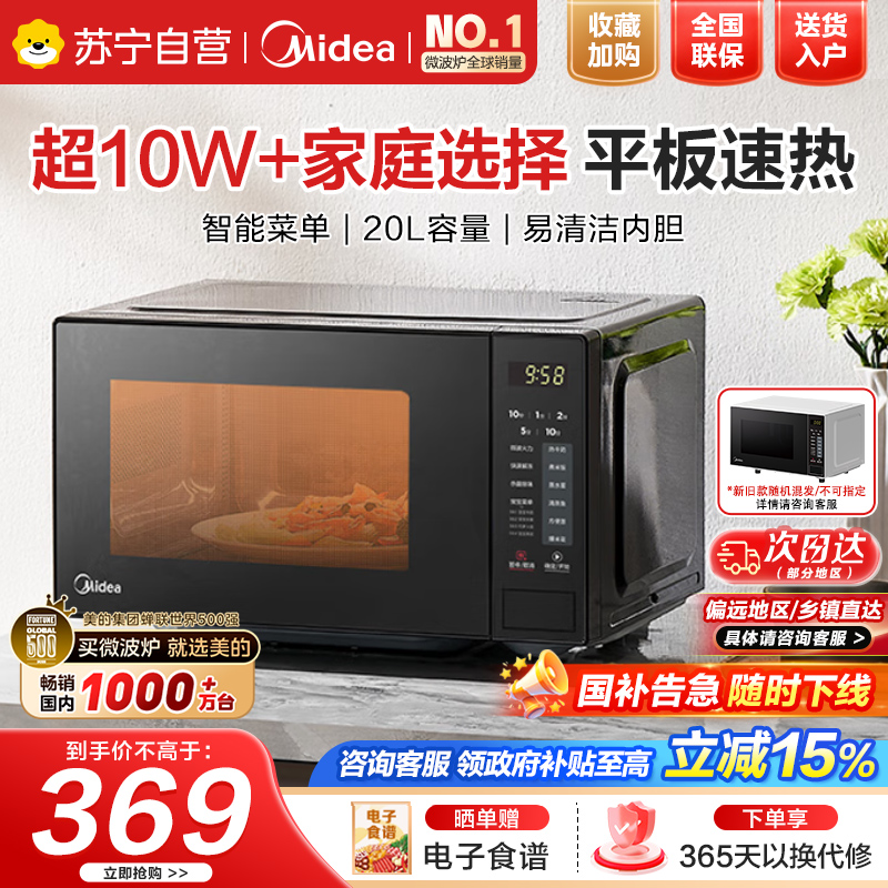 [厂送]美的微波炉国家补贴 小型家用平板式易清洁20升微波炉 按键易操作高效速热杀菌 M22J213C升级款