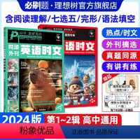 [正版]必刷题2024英语时文高考真题同源外刊高中阅读理解高一高二高三高中英语完形填空阅读理解七选五语法填空题译文音频