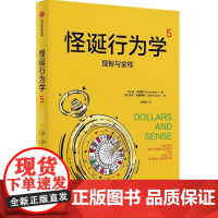 怪诞行为学5 理智与金钱 丹 艾瑞里 Dan Ariely 中信出版集团