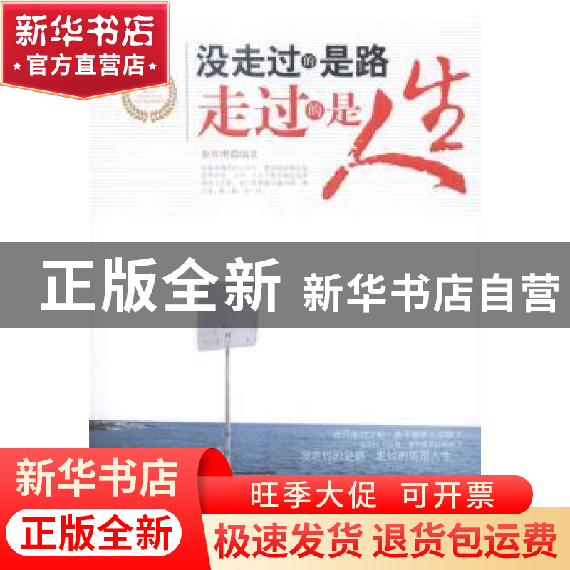 正版 没走过的是路 走过的是人生 张仲勇编著 中国华侨出版社 978