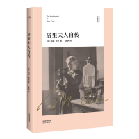 醉染图书居里夫人自传9787201128269